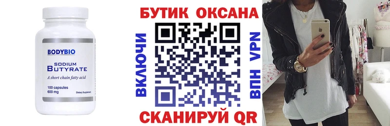 Бутират бутик  Буинск 